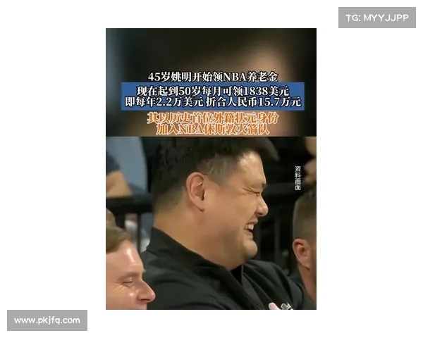 姚明在NBA退役后每年能领取多少养老金标准是多少